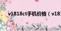 v1818ct手機價格(v1818t手機報價)