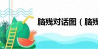 腦殘對話圖(腦殘對話)