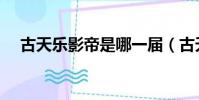 古天樂影帝是哪一屆(古天樂獲得影帝)