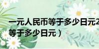 一元人民幣等于多少日元2022(一元人民幣等于多少日元)