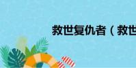 救世復仇者(救世復仇)