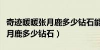 奇跡暖暖張月鹿多少鉆石能抽到(奇跡暖暖張月鹿多少鉆石)