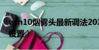 win10煙霧頭最新調法2020(win10煙霧頭設置)