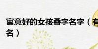 寓意好的女孩疊字名字(有詩意的女孩疊字小名)