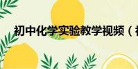 初中化學實驗教學視頻(初中化學實驗)