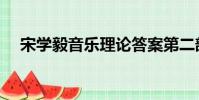 宋學毅音樂理論答案第二部分(宋學毅)