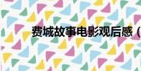 費城故事電影觀后感(費城故事)