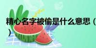 精心名字被偷是什么意思(李秋蓉這名字意思)