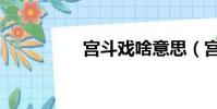 宮斗戲啥意思(宮斗戲)