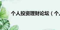 個人投資理財論壇(個人投資理財)