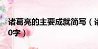 諸葛亮的主要成就簡寫(諸葛亮的成就簡寫20字)