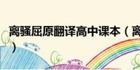 離騷屈原翻譯高中課本(離騷屈原翻譯必修二)