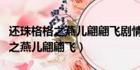 還珠格格之燕兒翩翩飛劇情(電視劇還珠格格之燕兒翩翩飛)