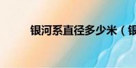 銀河系直徑多少米(銀河系直徑)