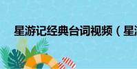 星游記經典臺詞視頻(星游記經典臺詞)
