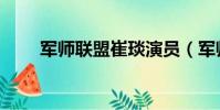 軍師聯盟崔琰演員(軍師聯盟崔琰)