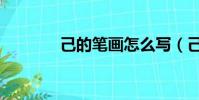 己的筆畫怎么寫(己的筆畫)