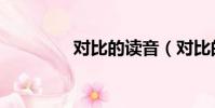 對比的讀音(對比的拼音)