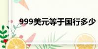 999美元等于國行多少(999美元)