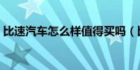 比速汽車怎么樣值得買嗎(比速汽車怎么樣)