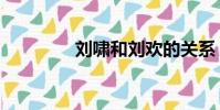 劉嘯和劉歡的關系(劉嘯)