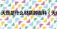 天絲是什么材質的面料(天絲面料容易皺嗎)