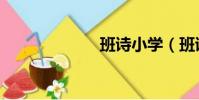 班詩小學(班詩)