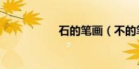 石的筆畫(不的筆畫)