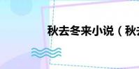 秋去冬來小說(秋去冬來)