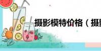 攝影模特價格(攝影模特)