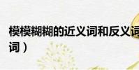 模模糊糊的近義詞和反義詞(模模糊糊的近義詞)
