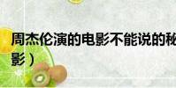 周杰倫演的電影不能說的秘密(周杰倫演的電影)