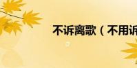 不訴離歌(不用訴離殤)