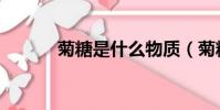 菊糖是什么物質(菊糖是什么)