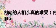 內向的人相親真的難受(內向的人相親找話題聊)