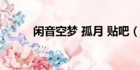 閑音空夢 孤月 貼吧(閑音空夢)