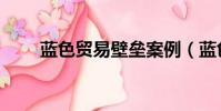 藍色貿易壁壘案例(藍色貿易壁壘)