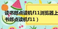 讀書郎點讀機f11瀏覽器上可以看視頻嗎(讀書郎點讀機f11)
