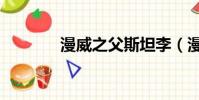 漫威之父斯坦李(漫威之父)