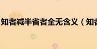 知者減半省者全無含義(知者減半 省者全無)