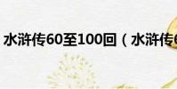 水滸傳60至100回(水滸傳60到120回概括)