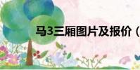 馬3三廂圖片及報價(馬3三廂)