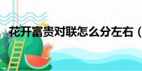花開富貴對聯怎么分左右(花開富貴對聯)