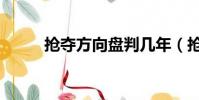 搶奪方向盤判幾年(搶奪方向盤)