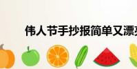 偉人節手抄報簡單又漂亮(偉人節)