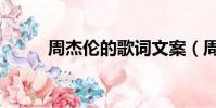 周杰倫的歌詞文案(周杰倫的歌)