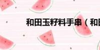 和田玉籽料手串(和田玉籽料)