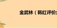 金武林(韓紅評價金武林)