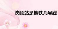 崗頂站是地鐵幾號線(崗頂站)