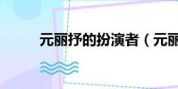 元麗抒的扮演者(元麗抒扮演者)